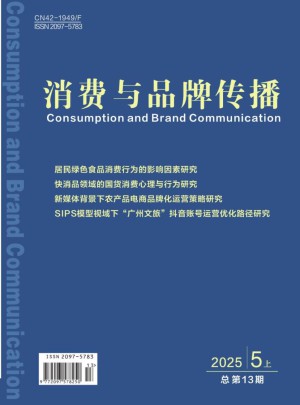 消费与品牌传播杂志